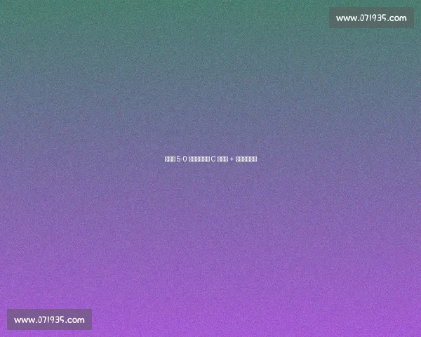 葡萄牙 5-0 横扫亚美尼亚 C 罗双响 + 战斧波冲纪录